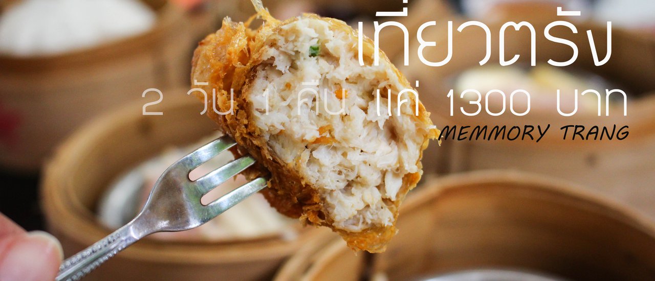 cover เที่ยวตรัง 2 วัน 1 คืน ด้วยงบไม่ถึง 1500 ทั้งกินทั้งเที่ยว