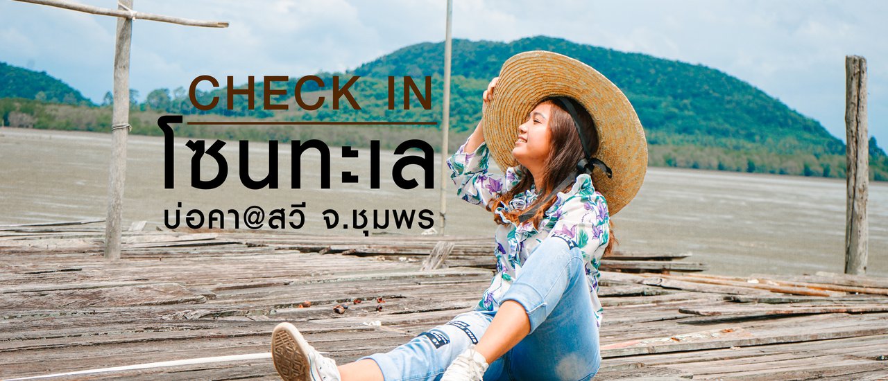 cover 3 จุดเช็คอินใหม่เกร๋ๆที่หลายคนยังไม่รู้ กิน เที่ยว ถ่ายภาพ สวี ชุมพร ลากแฟนไปด้วยกันนร้า