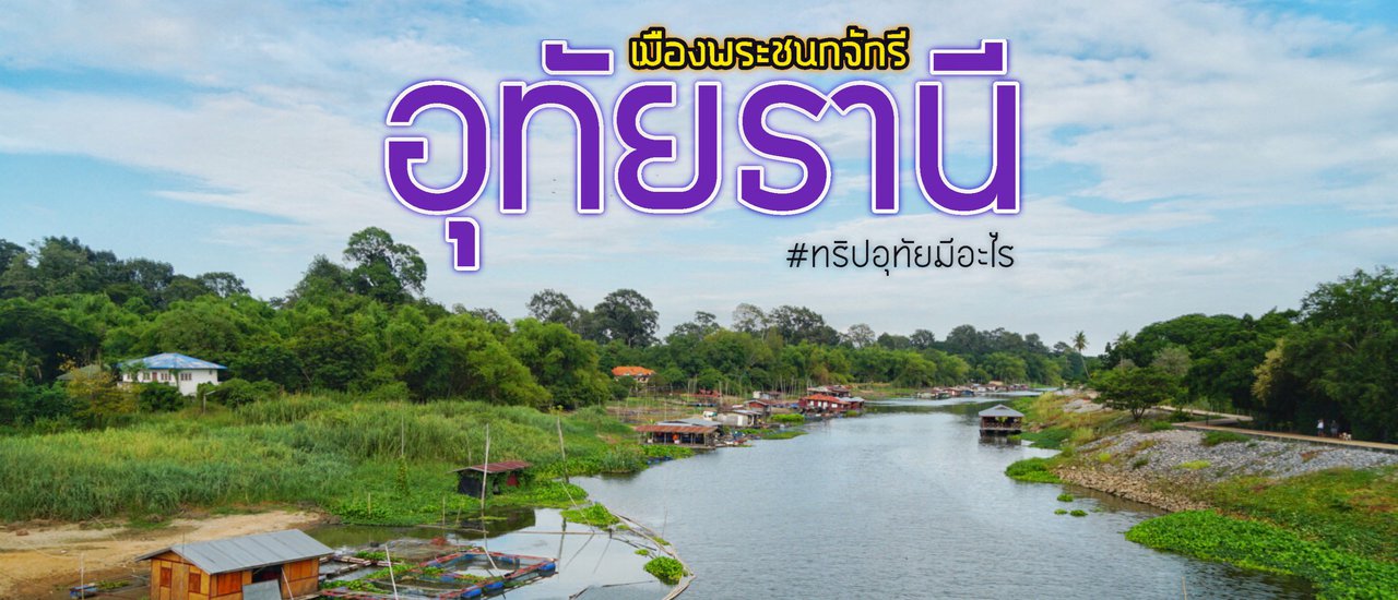 cover ✿ : : UTHAITHANI : : ✿ ~ 2 วัน 1 คืน ~ อุทัยธานี เที่ยวเมืองรอง นอนใกล้กรุง ใช้ชีวิตเรียบง่าย ริมแม่น้ำสะแกกรัง