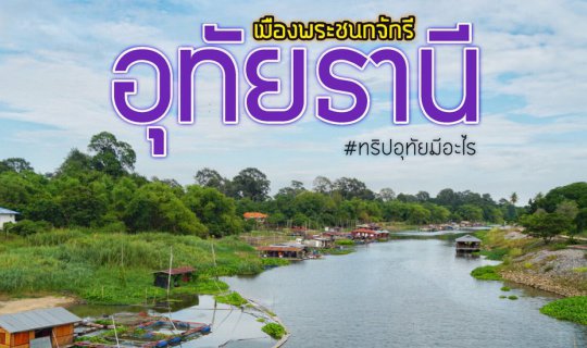 cover ✿ : : UTHAITHANI : : ✿ ~ 2 วัน 1 คืน ~ อุทัยธานี เที่ยวเมืองรอง นอนใกล้กรุง ใช้ชีวิตเรียบง่าย ริมแม่น้ำสะแกกรัง