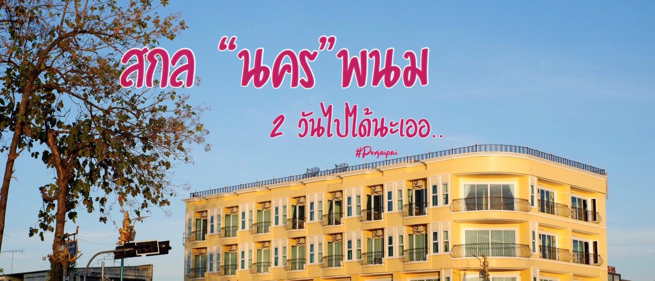 cover สกลนคร นครพนม...... 2 วันก็ไปได้นะเอออ!!!