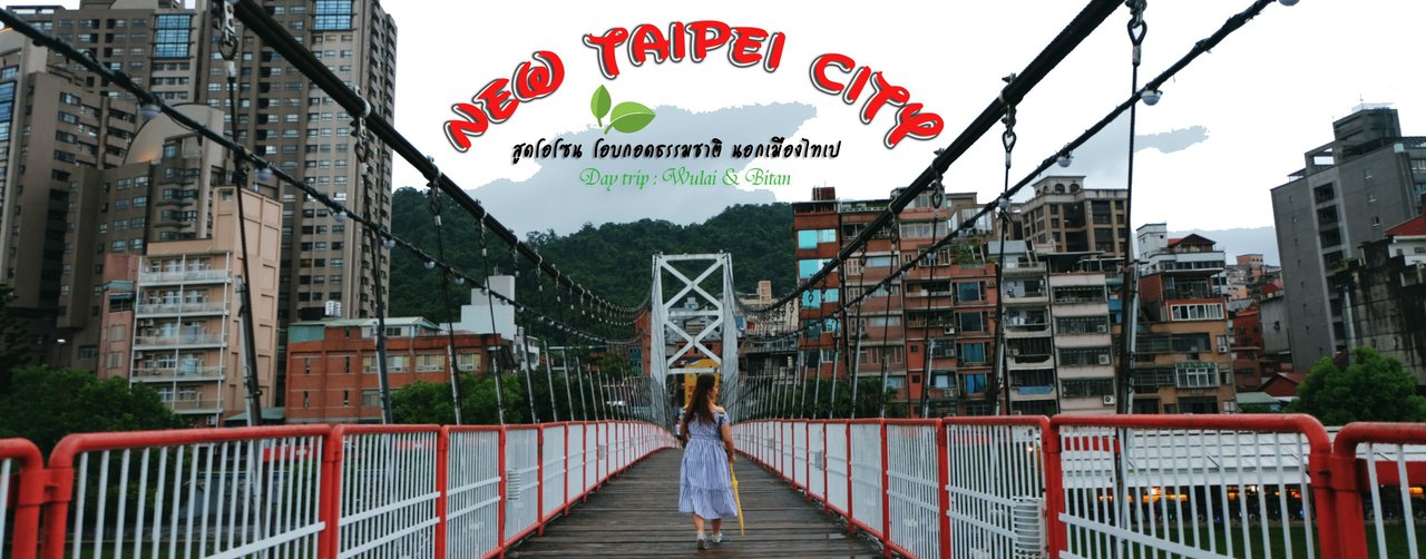 cover ์New Taipei city : สูดโอโซน รับลมชมธรรมชาติ นอกเมืองไทเป