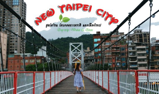 Cover ์New Taipei city : สูดโอโซน รับลมชมธรรมชาติ นอกเมืองไทเป...