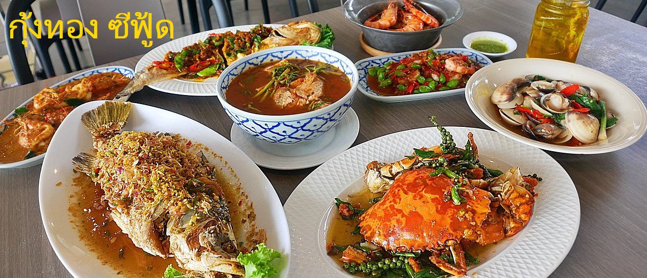 cover กุ้งทอง ซีฟู้ด  อาหารไทย รสจัดจ้าน เข้มถึงเครื่อง