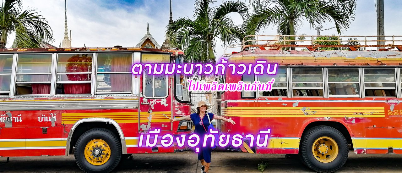 cover ตามมะนาวก้าวเดิน ไปเพลิดเพลิน กันที่เมืองอุทัยธานี