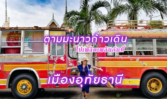 cover ตามมะนาวก้าวเดิน ไปเพลิดเพลิน กันที่เมืองอุทัยธานี
