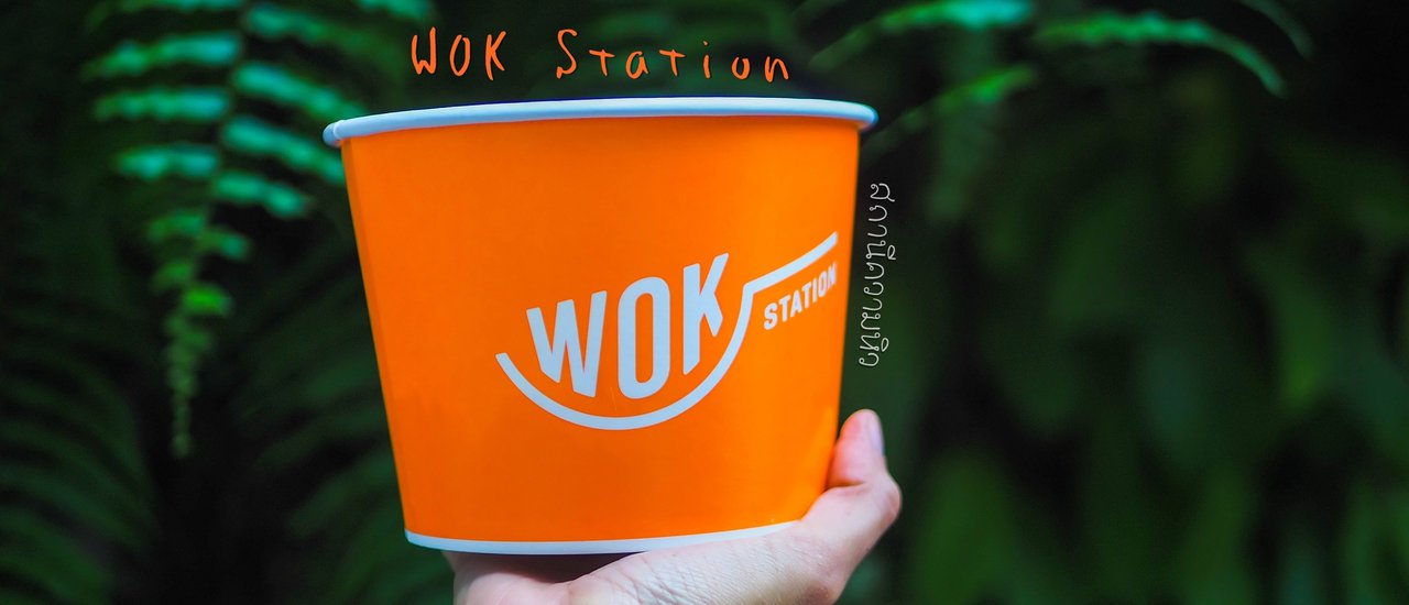 cover ชิมอาหาร ณ สถานีความหิว Wok Station