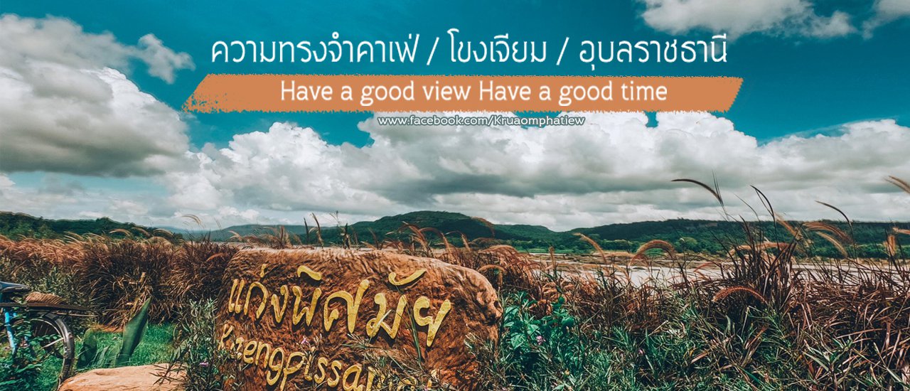 cover บันทึกความทรงจำ @ โขงเจียม อุบลราชธานี / Have a good view Have a good time