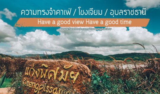 cover บันทึกความทรงจำ @ โขงเจียม อุบลราชธานี / Have a good view Have a good time