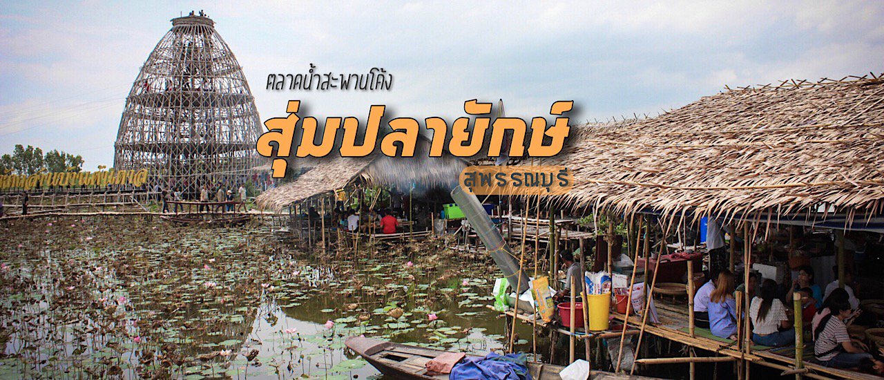 cover ตลาดนํ้าสพานโค้ง สุ่มปลายักษ์ จ.สุพรรบุรี