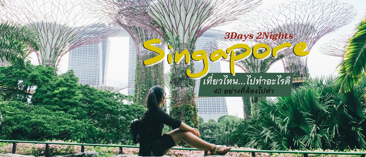 cover 40 อย่าง ที่ต้องไปทำเมื่อไปสิงคโปร์ ฉบับ 3 วัน 2 คืน
