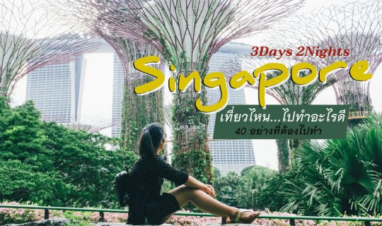 Cover 40 อย่าง ที่ต้องไปทำเมื่อไปสิงคโปร์ ฉบับ 3 วัน 2 คืน...