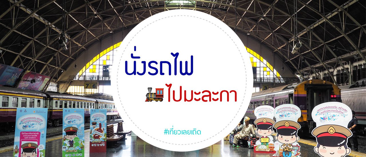 cover 30 ชั่วโมง... กว่าจะถึงมะละกา