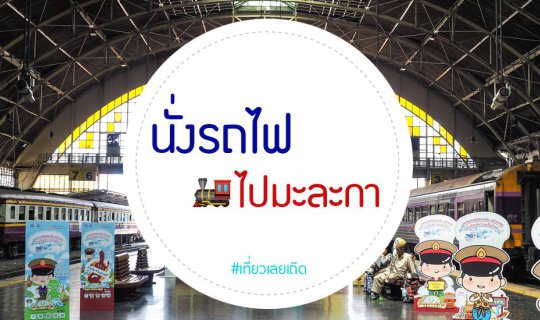 cover 30 ชั่วโมง... กว่าจะถึงมะละกา