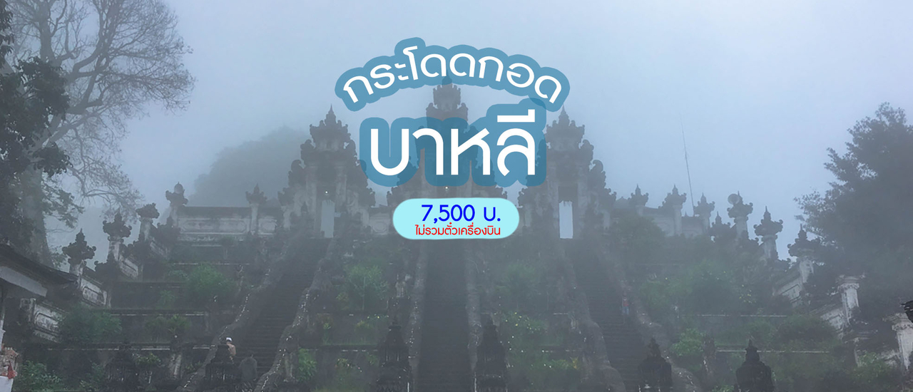 cover กระโดดกอด... บาหลี