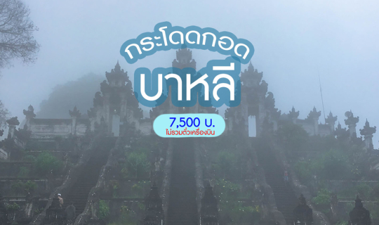 Cover กระโดดกอด... บาหลี...