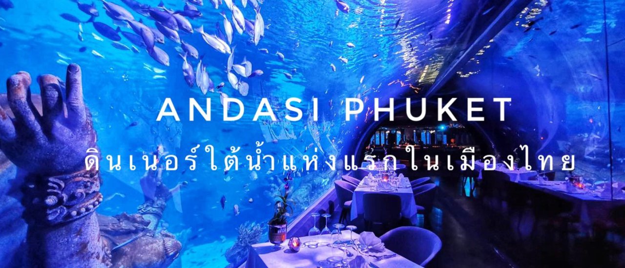 cover Andasi Phuket ดินเนอร์ใต้น้ำแห่งแรกในเมืองไทย