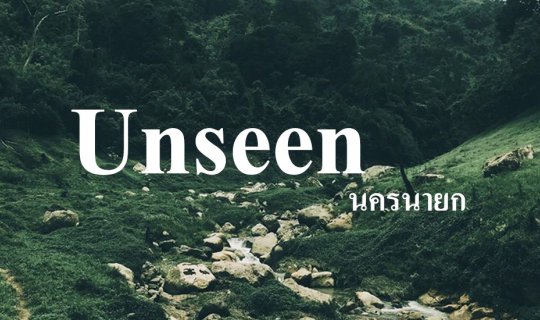 cover Unseen นครนายก