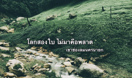 cover เขื่อนขุนด่านปราการชล-เขาช่องลม