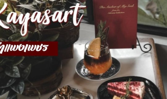 Cover Kayasart คาเฟ่ใจกลางกำแพงเพชร...