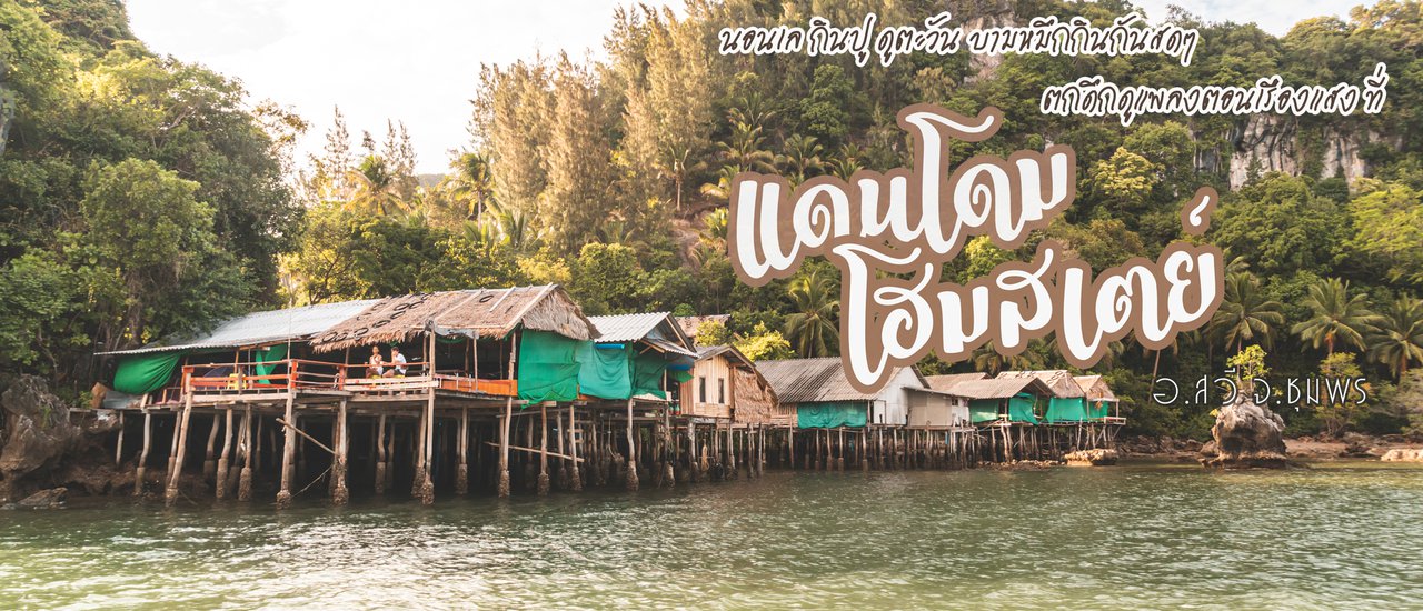 cover นอนเล กินปู ดูแพลงตอนเรืองแสงที่ แดนโดมโฮมสเตย์