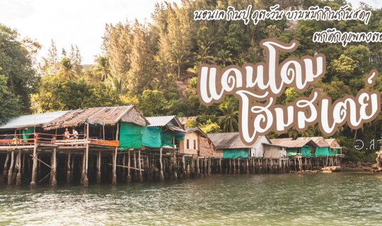 Cover นอนเล กินปู ดูแพลงตอนเรืองแสงที่ แดนโดมโฮมสเตย์...