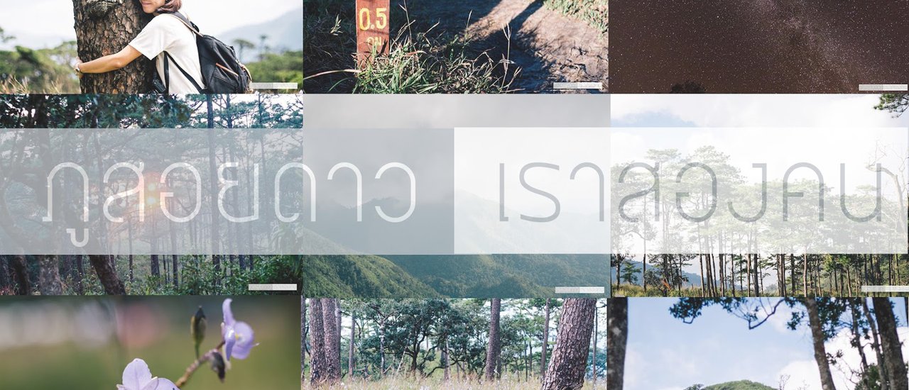 cover ภูสอยดาว...เราสองคน