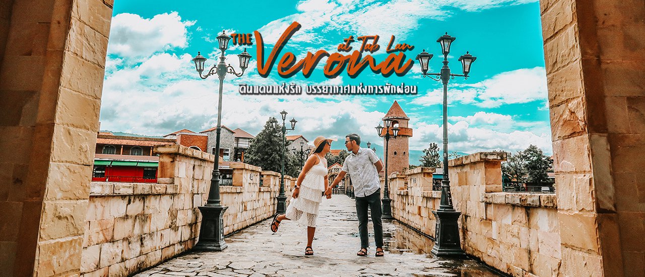 cover The Verona at Tab Lan ยกอิตาลีมาไว้ที่ปราจีนบุรี