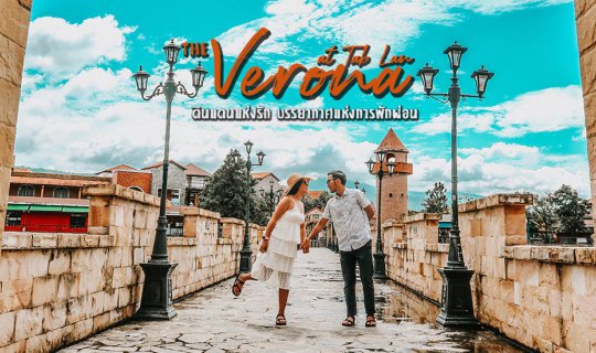 cover The Verona at Tab Lan ยกอิตาลีมาไว้ที่ปราจีนบุรี
