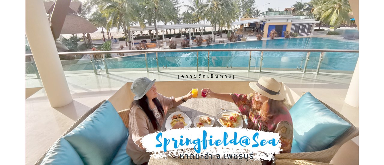cover Springfield@Sea จุดชมวิวพระอาทิตย์ขึ้นที่สวยสุดๆ ของ ชะอำ