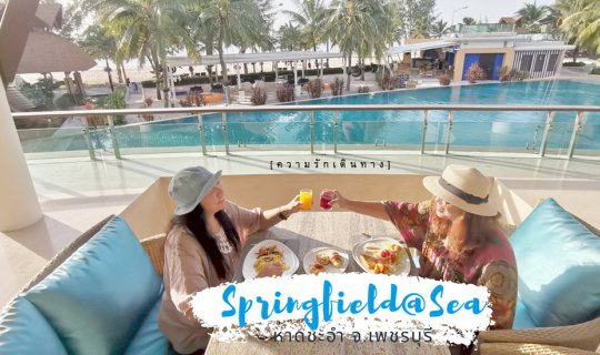 cover Springfield@Sea จุดชมวิวพระอาทิตย์ขึ้นที่สวยสุดๆ ของ ชะอำ