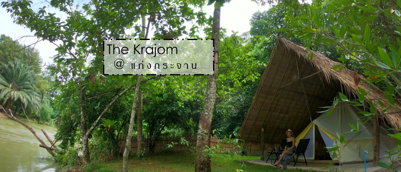 cover เดอะกระโจม@แก่งกระจาน