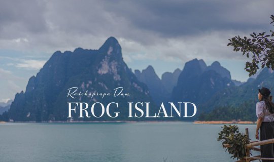 Cover 🐸"ควนคางคก (Frog Island)"🐸 มุมลับๆ ของเขื่อนเชี่ยวหลาน...