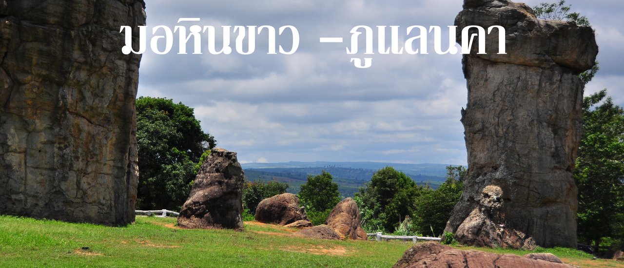 cover เที่ยว"ภูแลนคา - มอหินขาว " หน้าฝน คิดถึงเขาเราพาไป #ภูแลนคา #มอหินขาว