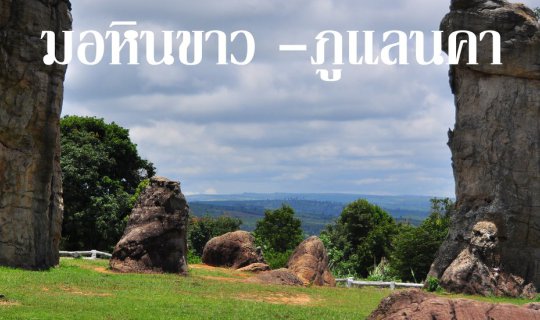 cover เที่ยว"ภูแลนคา - มอหินขาว " หน้าฝน  คิดถึงเขาเราพาไป #ภูแลนคา #มอหินขาว