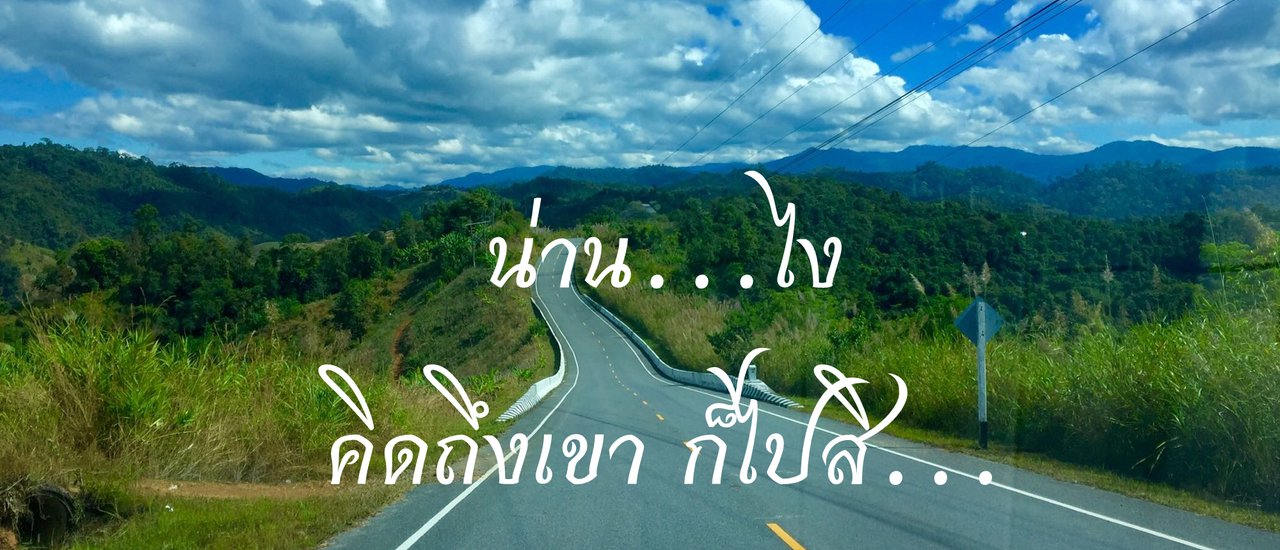 cover เที่ยวน่าน-บ่อเกลือ-สะปัน-ปัว