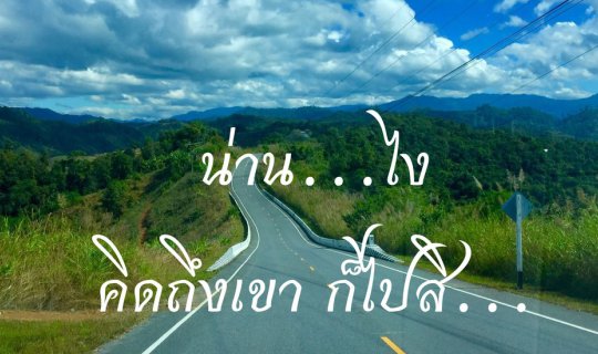 cover เที่ยวน่าน-บ่อเกลือ-สะปัน-ปัว