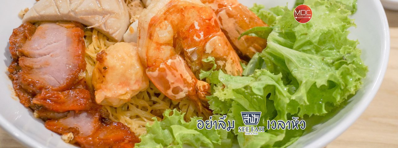 cover สีฟ้าเมนูใหม่ เสือไม่ทิ้งลาย!! - SEE FAH The Signature