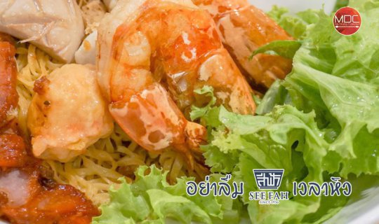 cover สีฟ้าเมนูใหม่ เสือไม่ทิ้งลาย!!  - SEE FAH The Signature