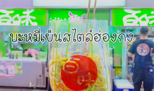 Cover บะหมี่เย็นสไตล์ฮ่องกง : ร้าน “Bai Wei Shi Ping”...