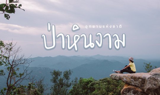 cover จุดเช็คอินที่ไม่ควรพลาด !!!   ในอุทยานแห่งชาติป่าหินงาม [ ชัยภูมิ ]