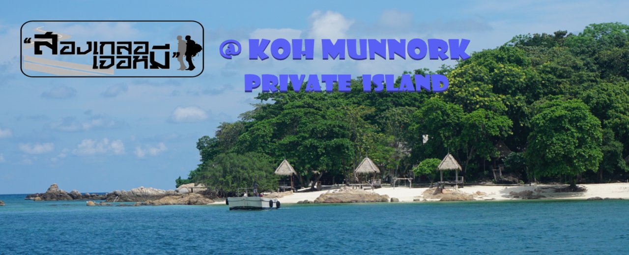 cover ปล่อยตัวปล่อยใจ ไหลตามน้ำทะเลที่เกาะมันนอก ระยอง