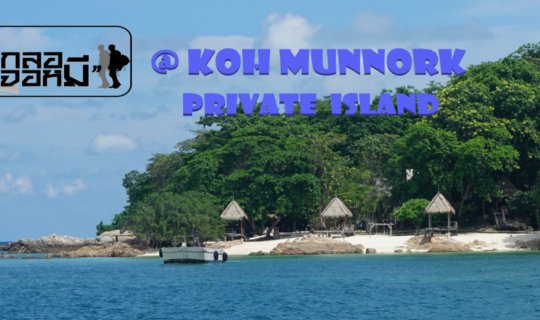 Cover ปล่อยตัวปล่อยใจ ไหลตามน้ำทะเลที่เกาะมันนอก ระยอง...