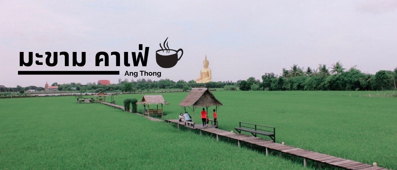 cover มะขาม คาเฟ่