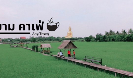 Cover มะขาม คาเฟ่...