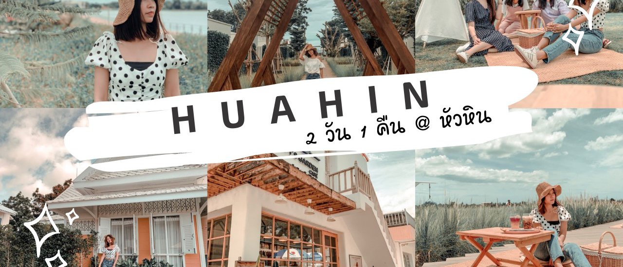 cover รีวิวหัวหิน : 2 วัน 1 คืน รู ป เ ย อ ะ ม า ก !