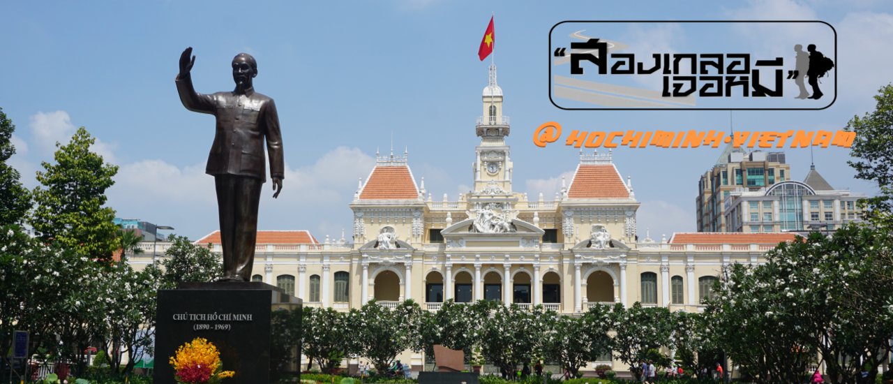 cover ไปให้สุด..แล้วหยุดที่ "โฮจิมินห์"( งบก็น้อย วันหยุดก็น้อย )