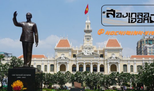 Cover ไปให้สุด..แล้วหยุดที่ "โฮจิมินห์"( งบก็น้อย วันหยุดก็น้อย )...