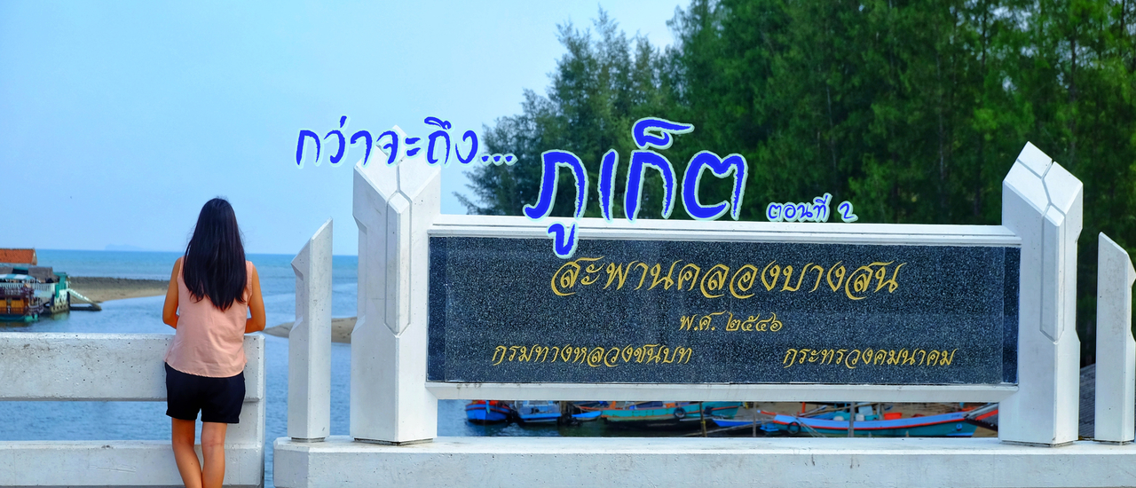 cover กว่าจะถึง ภูเก็ต ตามล่า หาติ่มซำ ตอนที่ 2