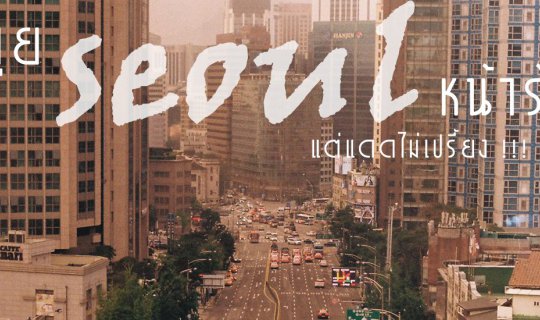 Cover ตะลุยทั่ว SEOUL หน้าร้อน แต่แดดไม่เปรี้ยง !!!!...